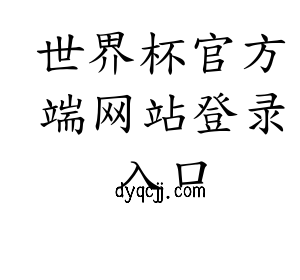 深圳市世界杯官方端网站登录入口电子有限公司官网